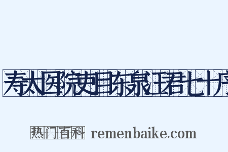 寿太医院吏目东泉汪君七十序是什么意思的图片